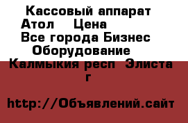 Кассовый аппарат “Атол“ › Цена ­ 15 000 - Все города Бизнес » Оборудование   . Калмыкия респ.,Элиста г.